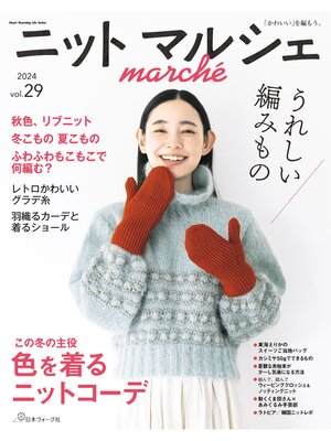 cover image of ニットマルシェVolume29